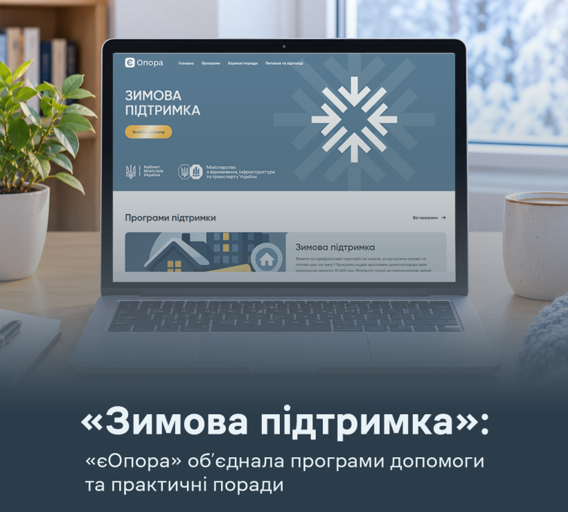 Зимова підтримка»: «єОпора» об’єднала програми допомоги та практичні поради