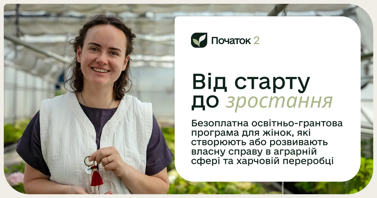 Маєте бізнес-ідею або вже розвиваєте свій бізнес в аграрній сфері чи харчовій переробці?