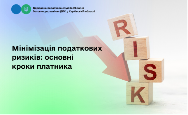 Мінімізація податкових ризиків: основні кроки платника