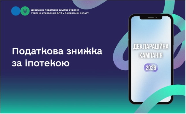 Податкова знижка за іпотекою