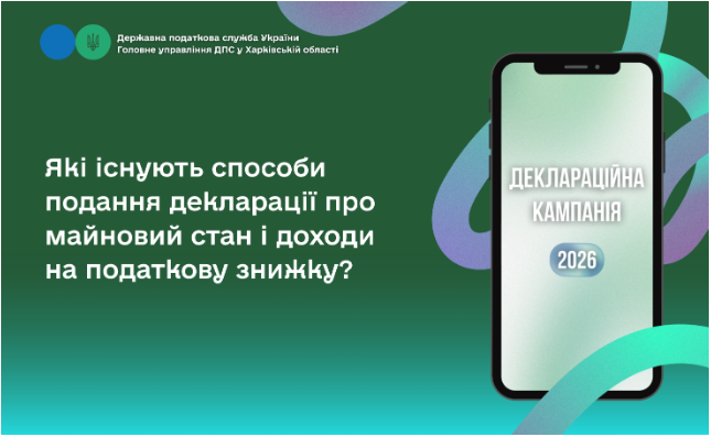 Які існують способи подання декларації про майновий стан і доходи на податкову знижку?