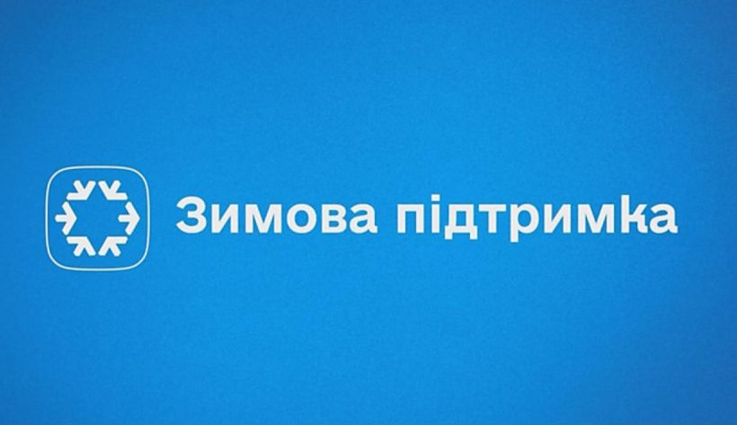 «Зимова підтримка»: одноразова допомога 19 400 грн на опалювальний сезон 2026/27