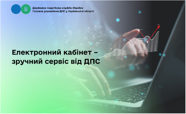 Електронний кабінет – зручний сервіс від ДПС