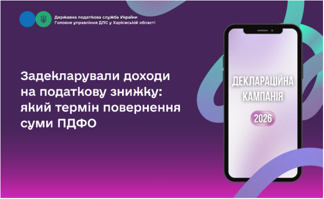 Задекларували доходи на податкову знижку: який термін повернення суми ПДФО