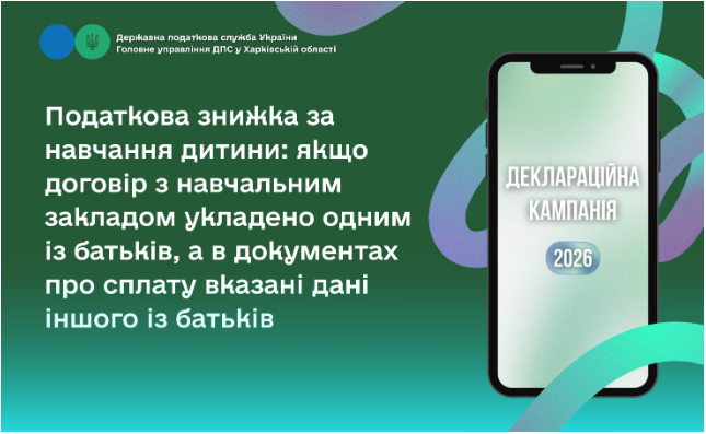 Податкова знижка за навчання дитини: якщо договір з навчальним закладом укладено одним із батьків, а в документах про сплату вказані дані іншого із батьків