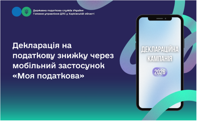 Декларація на податкову знижку через мобільний застосунок «Моя податкова»