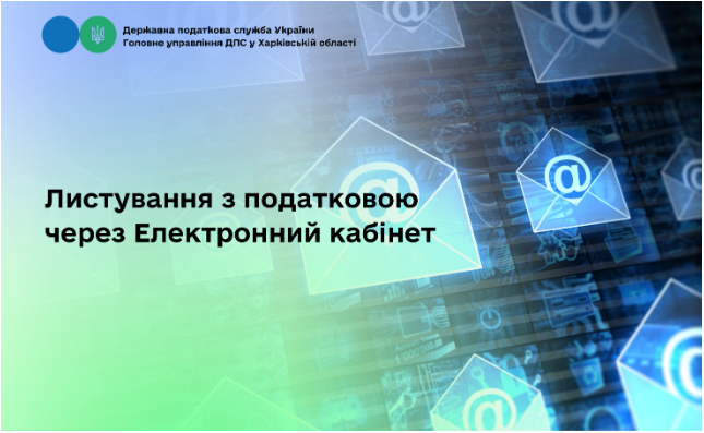 Листування з податковою через Електронний кабінет