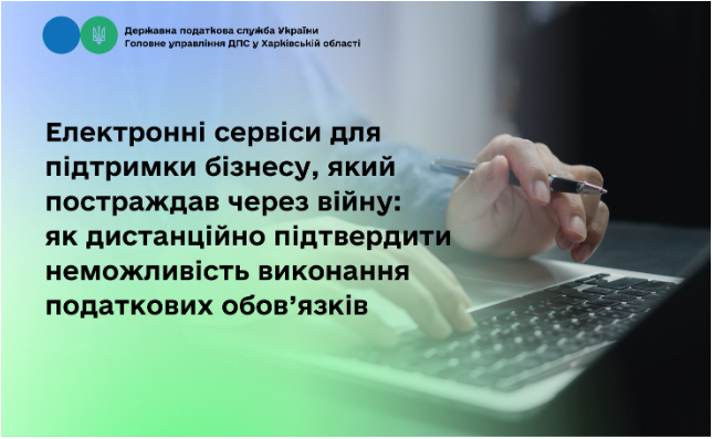 Електронні сервіси для підтримки бізнесу, який постраждав через війну: як дистанційно підтвердити неможливість виконання податкових обов’язків