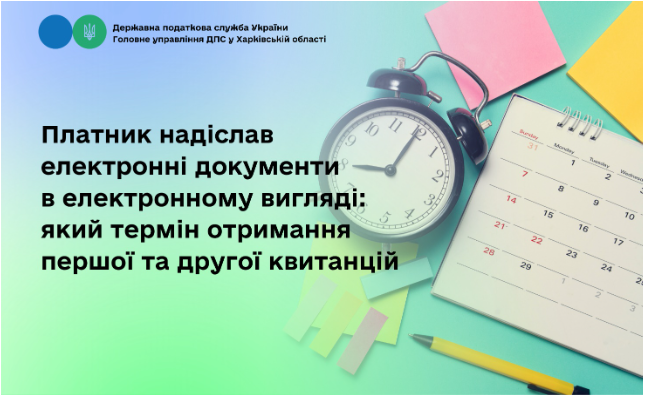 Платник надіслав електронні документи в електронному вигляді: який термін отримання першої та другої квитанцій