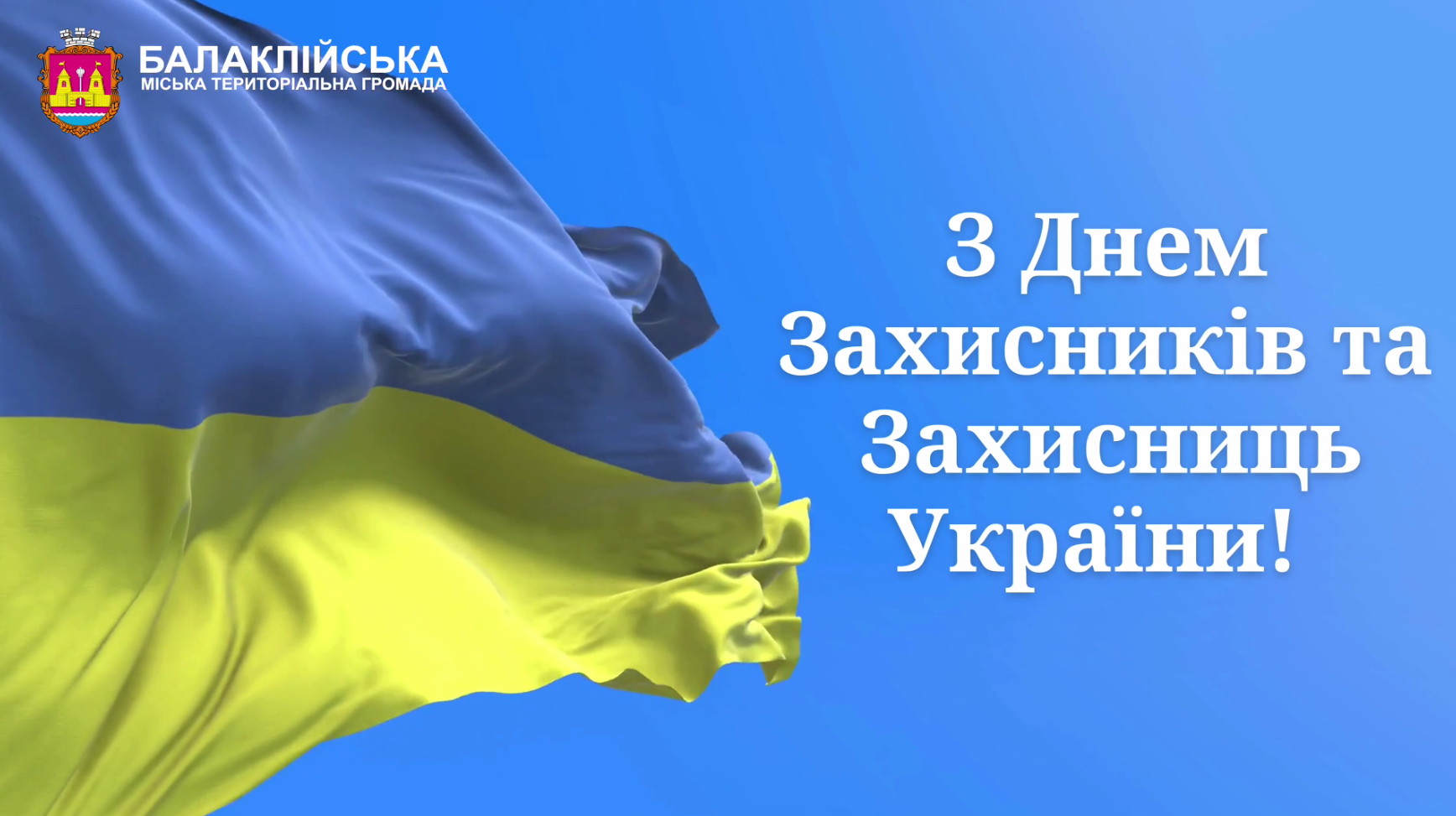 Привітання начальника Балаклійської МВА Віталія Карабанова з Днем Захисників і Захисниць України
