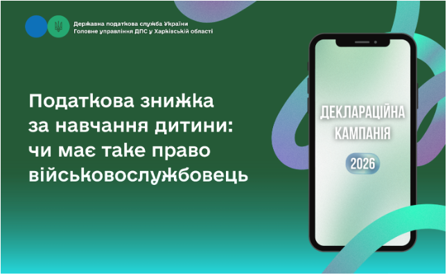 Податкова знижказа навчання дитини: чи має таке право військовослужбовець