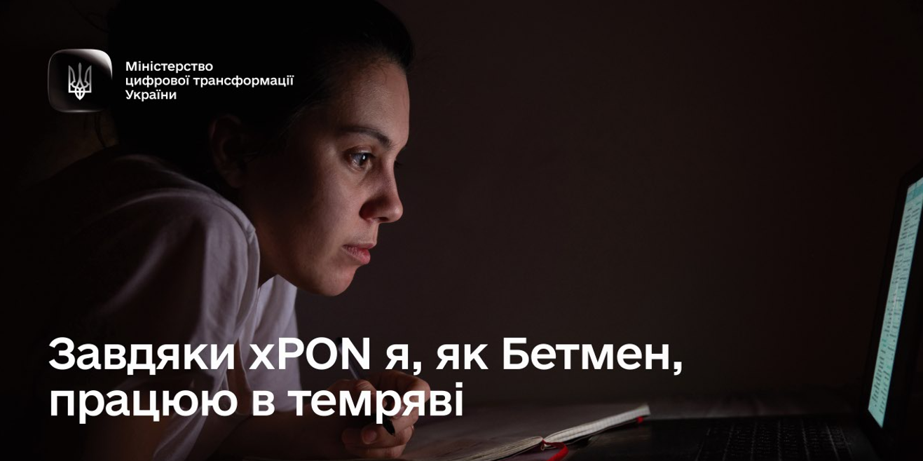 Як залишатися з інтернетом під час знеструмлень: як працює технологія xPON