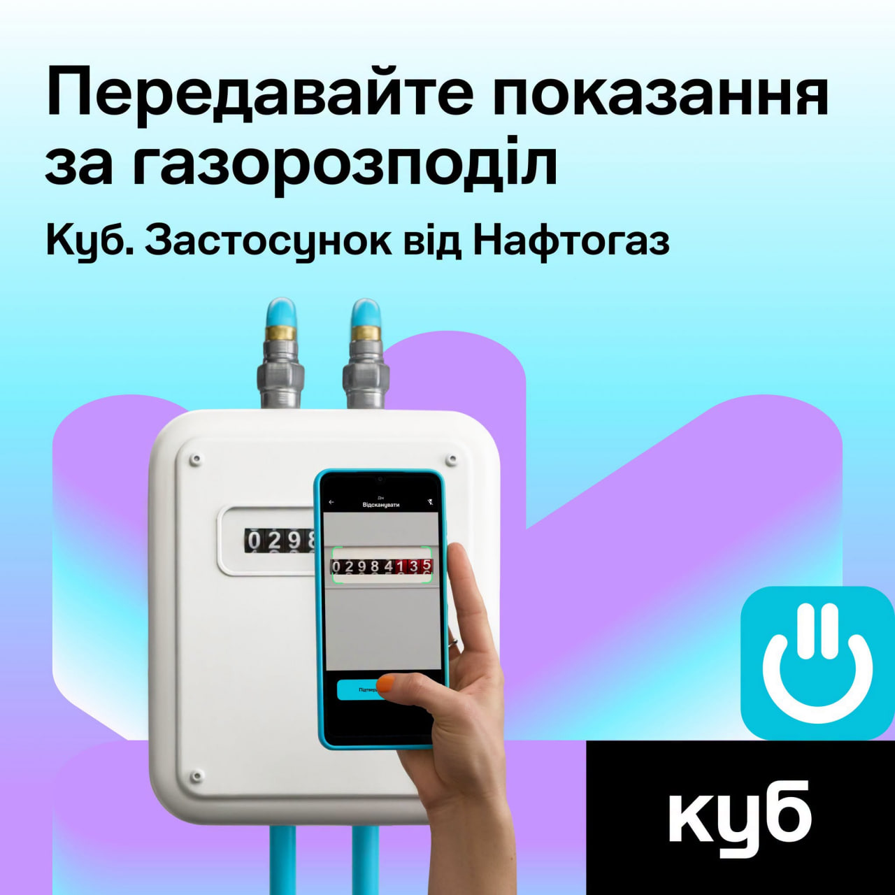Передайте показники вчасно — платіть за фактичне споживання