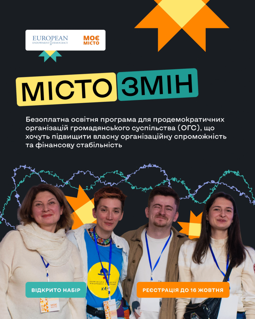 ГО «Моє місто» відкриває набір на програму з інституційного розвитку «Місто змін»