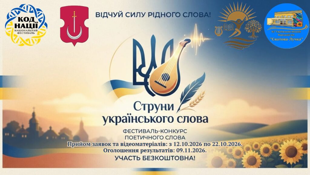 «Струни українського слова»: запрошуємо до участі у фестивалі-конкурсі поетичного слова