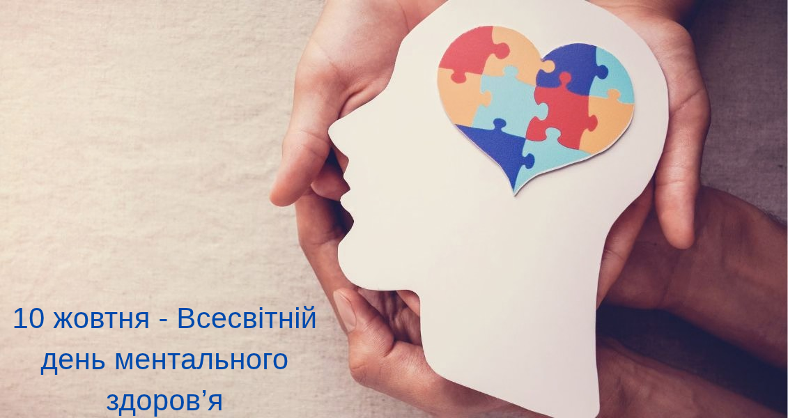 Ментальне здоров’я — важлива складова загального добробуту людини, її здатності долати життєві труднощі, будувати стосунки, працювати, навчатися та відчувати радість життя.