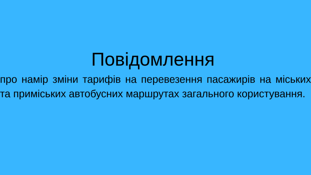 Повідомлення про намір зміни тарифів на перевезення пасажирів на міських та приміських автобусних маршрутах загального користування, які не виходять за межі території Балаклійської міської територіальної громади, комунальним підприємством «Балаклійське автотранспортне підприємство» Балаклійської міської ради Харківської області.