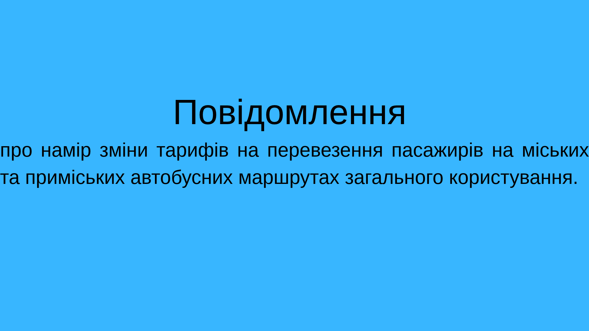 Повідомлення про намір зміни тарифів на перевезення пасажирів на міських та приміських автобусних маршрутах загального користування, які не виходять за межі території Балаклійської міської територіальної громади, комунальним підприємством «Балаклійське автотранспортне підприємство» Балаклійської міської ради Харківської області.