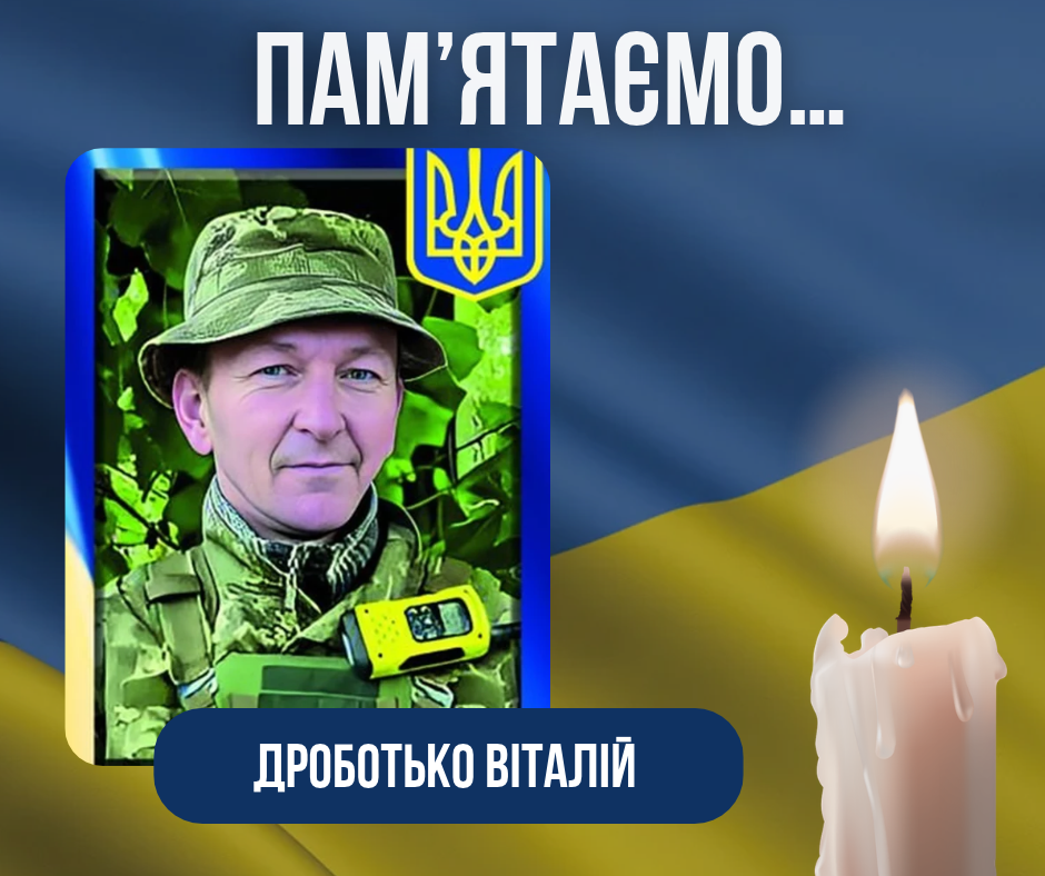 Четверта річниця загибелі Захисника України Дроботько Віталія Юрійовича