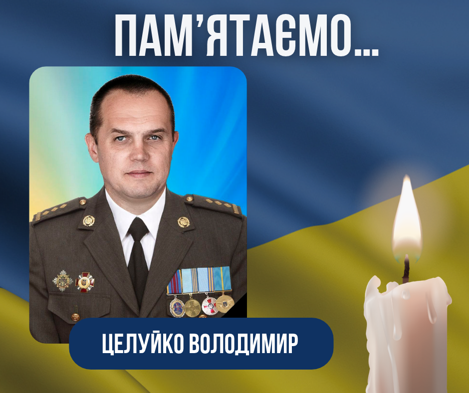 Третя річниця з дня загибелі Захисника України – Целуйка Володимира Станіславовича
