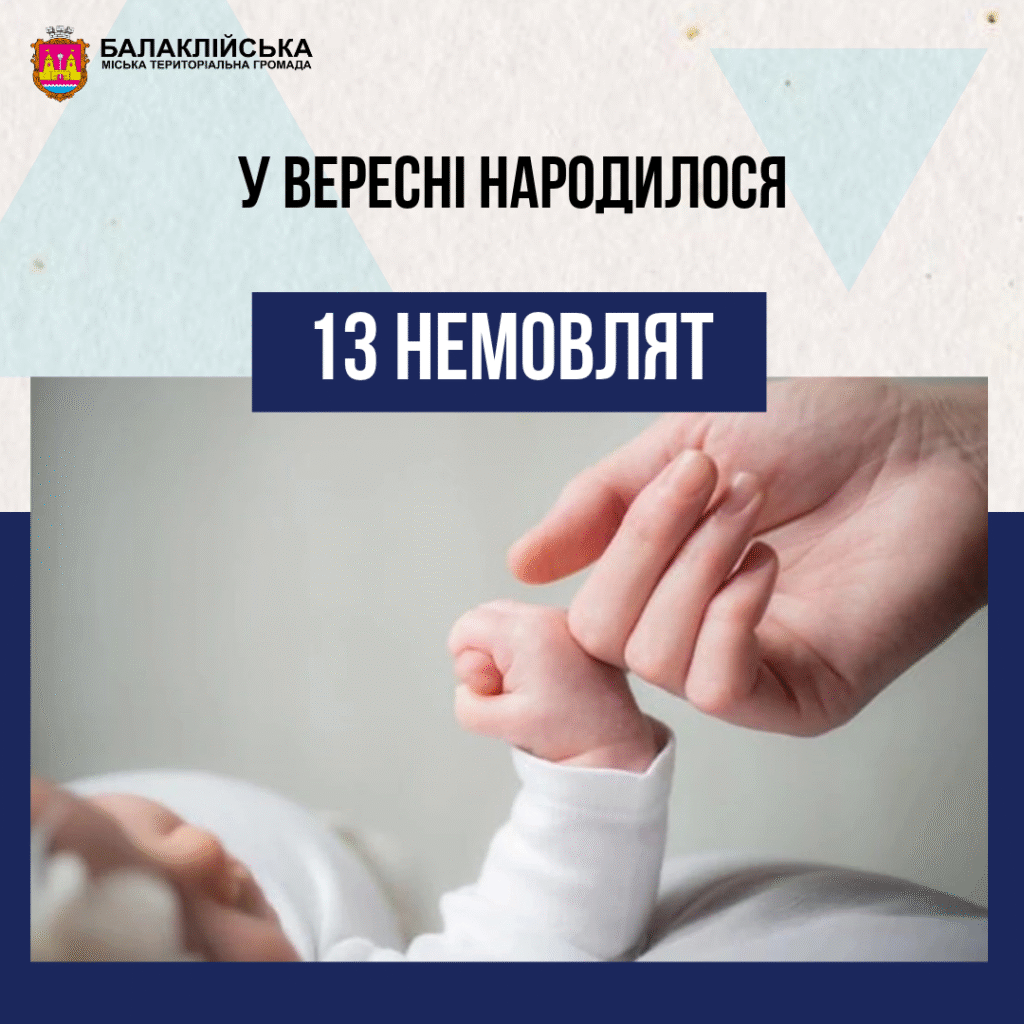 За вересень місяць у пологовому відділенні Балаклійської клінічної багатопрофільної лікарні інтенсивного лікування народилось 13 немовлят: 5 хлопчиків та 8 дівчаток.